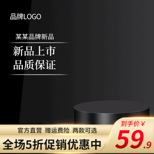 黑色电商主图