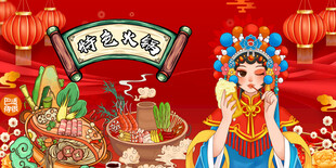 特色火锅