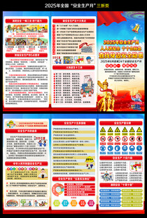 2025年安全生产月宣传单