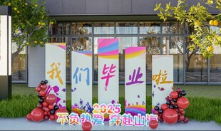 毕业季校园装饰布置场景