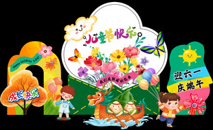儿童节快乐  端午节布置