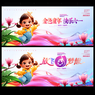 六一儿童节海报
