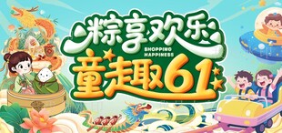 粽享欢乐 童趣61