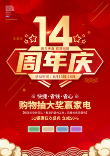 14周年庆