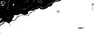 现代水墨画