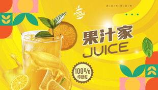 果汁海报