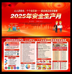 2025年全国安全生产月 