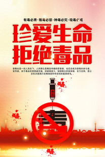 禁毒戒毒海报