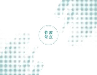 波点