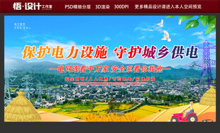 保护电力设施 守护城乡供电