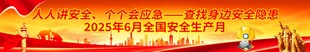 2025安全月横幅