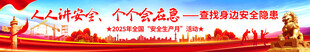 2025安全生产月横幅
