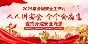 2025安全生产月