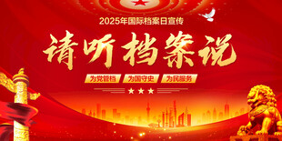 国际档案日