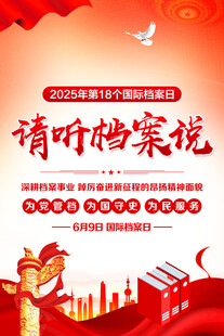 国际档案日