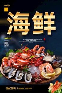 海鲜