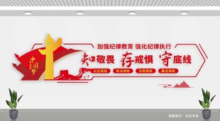 纪律党建文化墙