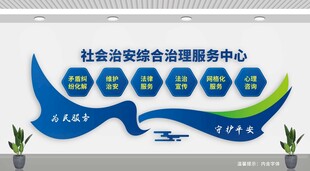 社会治安综合治理服务中心