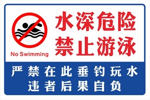 水深危险禁止游泳警示牌