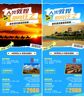 敦煌旅游展架宣传海报