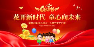 花开新时代童心向未来