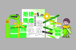 525拒绝焦虑美陈