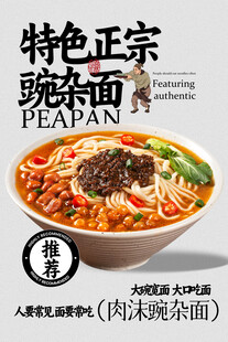 豌杂面美食海报