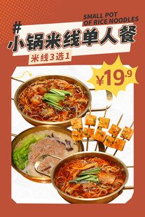 小锅米线套餐