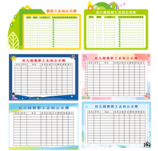 教师去向牌  幼儿园去向牌