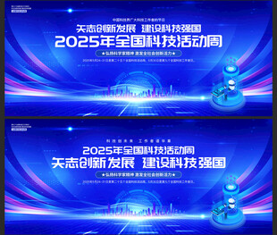 2025年全国科技活动周