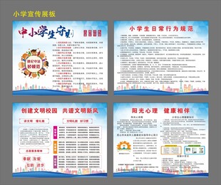 小学宣传展板