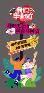 毕业迎宾牌