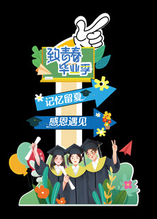 毕业迎宾牌