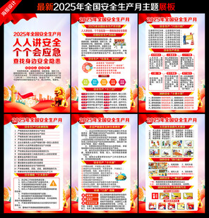2025安全生产月