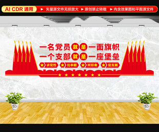 一名党员一面旗帜文化墙