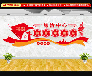 综治中心文化墙
