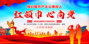 红领巾心向党