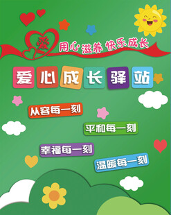 爱心成长驿站宣传海报
