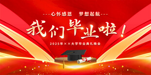 我们毕业啦