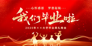 我们毕业啦