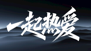 一起热爱