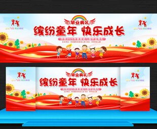 幼儿园小学毕业典礼舞台背景