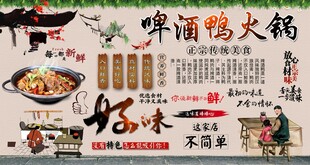 啤酒鸭火锅背景墙