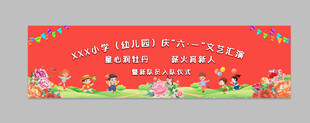 六一儿童节汇演