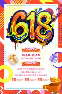 618狂欢促销活动海报