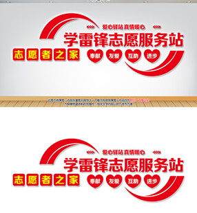 学雷锋志愿服务站