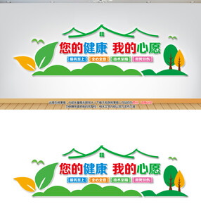 您的健康我的心愿