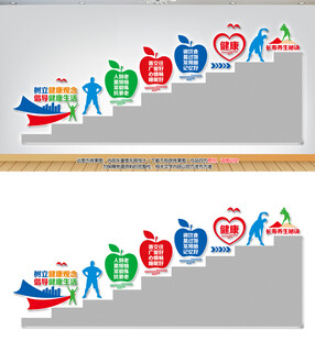 养生健康阶梯墙
