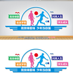 足球场文化墙
