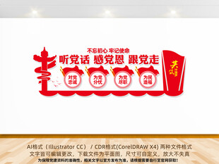 听党话感党恩跟党走党建标语